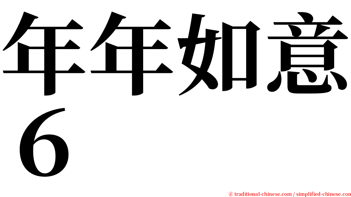 年年如意６ serif font