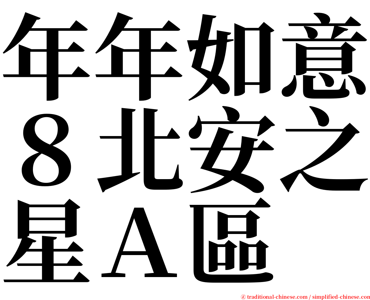 年年如意８北安之星Ａ區 serif font