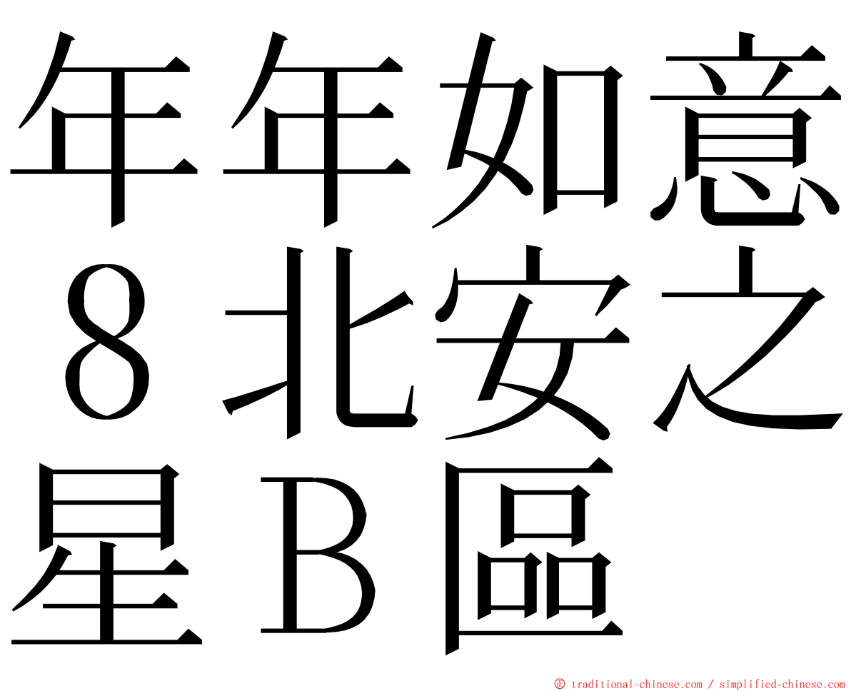 年年如意８北安之星Ｂ區 ming font