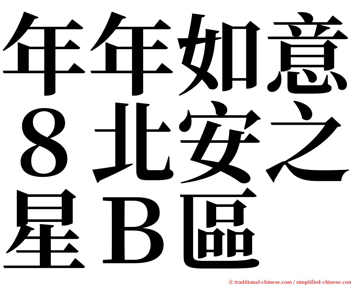 年年如意８北安之星Ｂ區 serif font