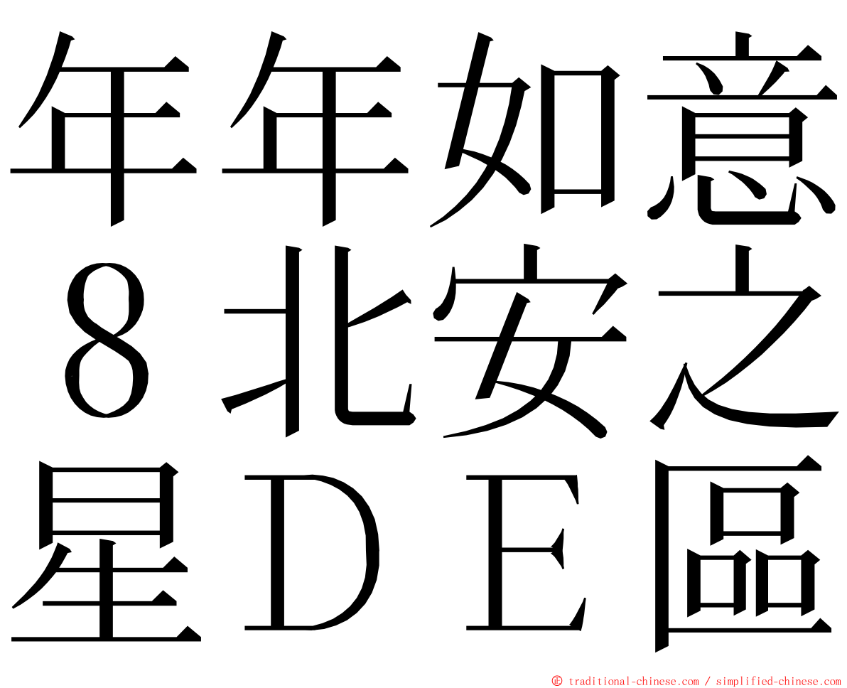 年年如意８北安之星ＤＥ區 ming font