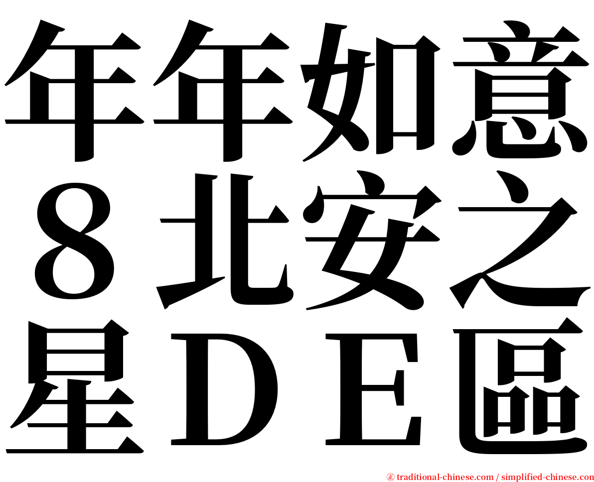 年年如意８北安之星ＤＥ區 serif font