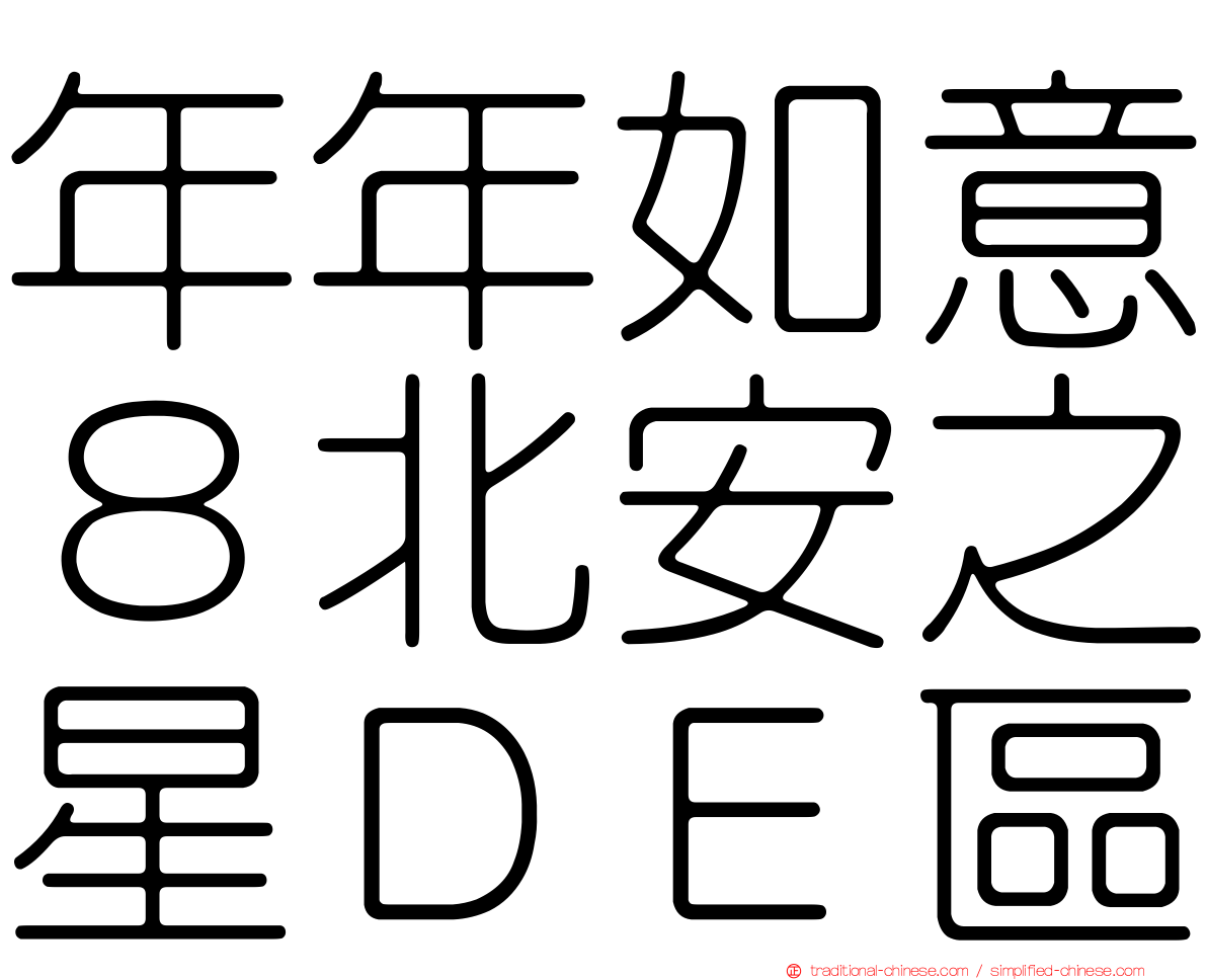 年年如意８北安之星ＤＥ區