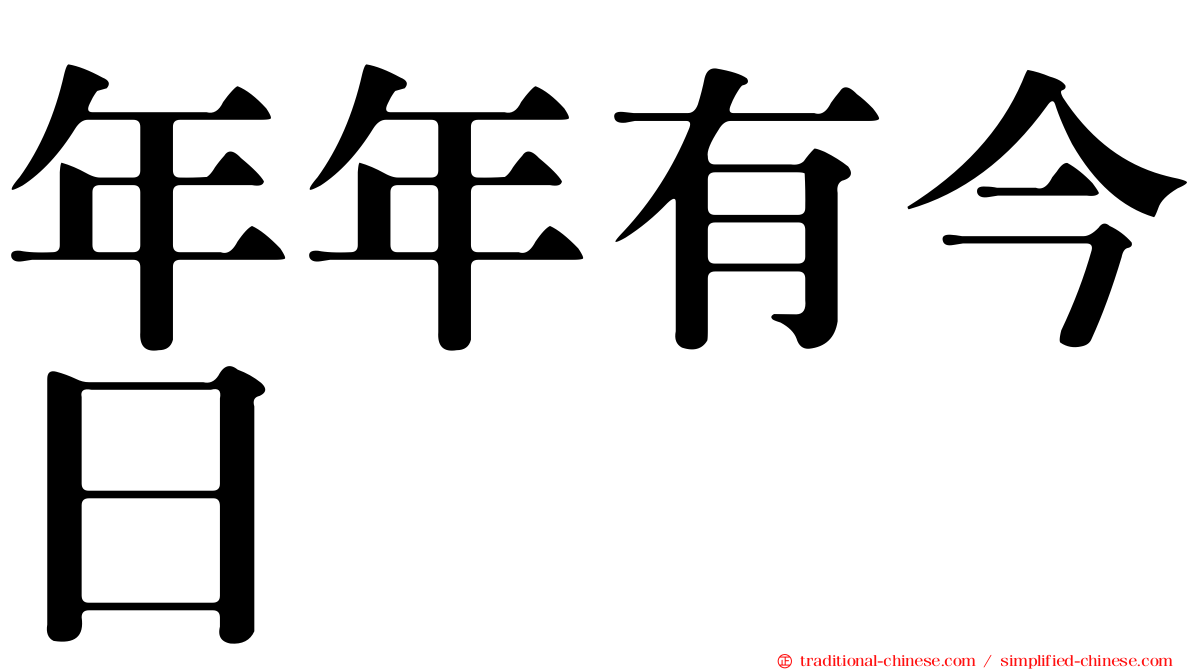 年年有今日