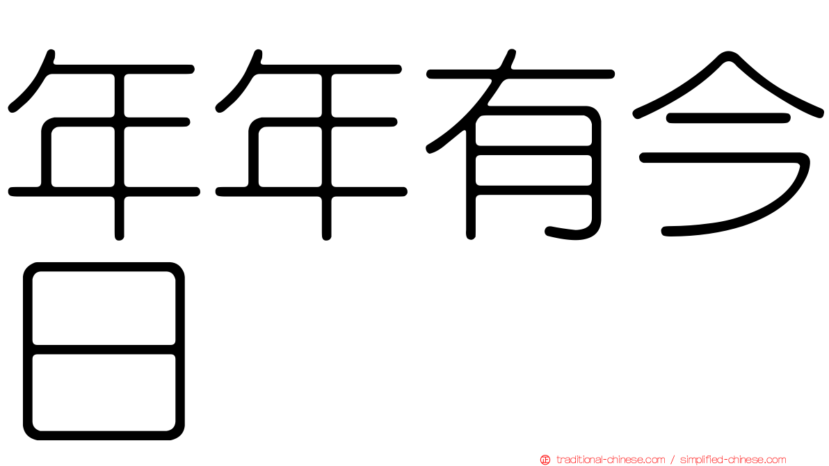 年年有今日