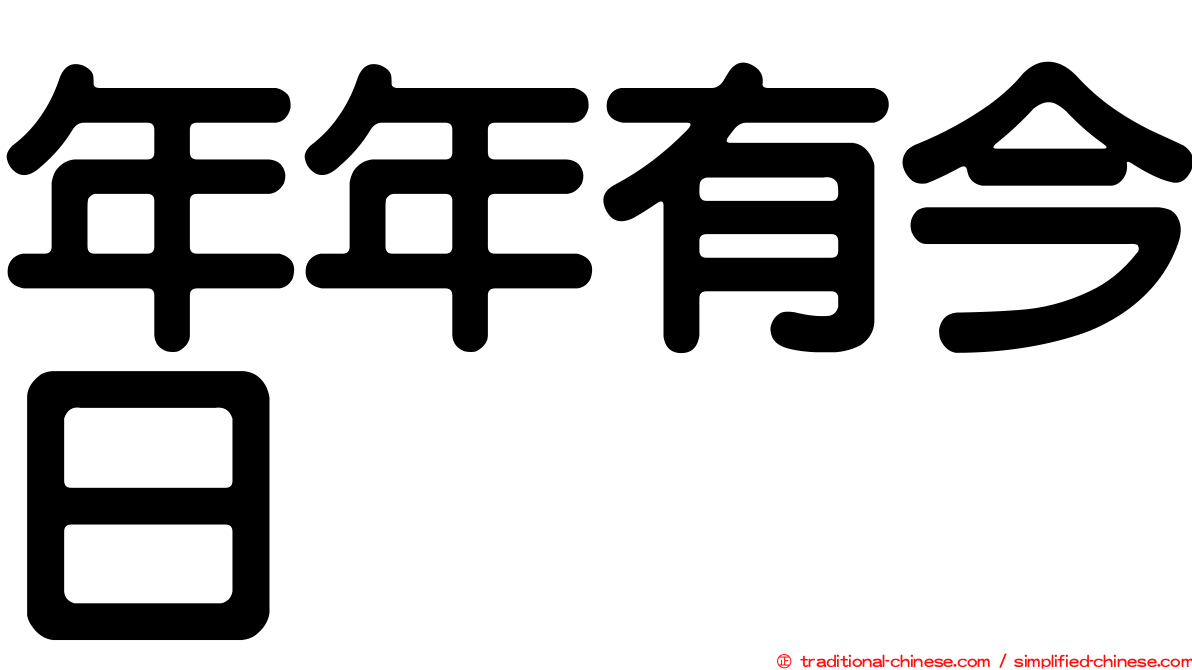 年年有今日