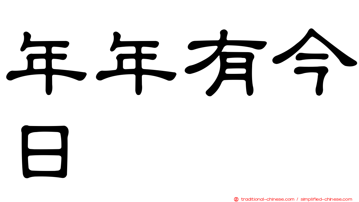 年年有今日