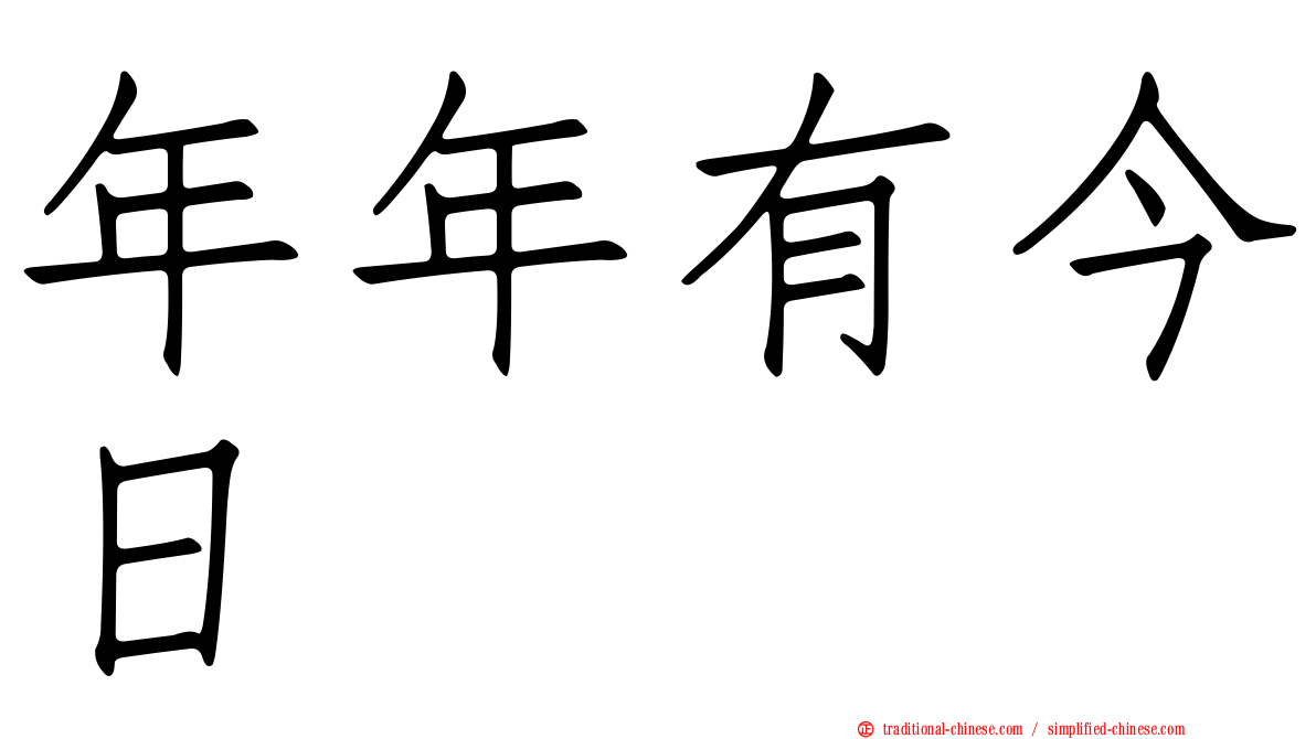 年年有今日