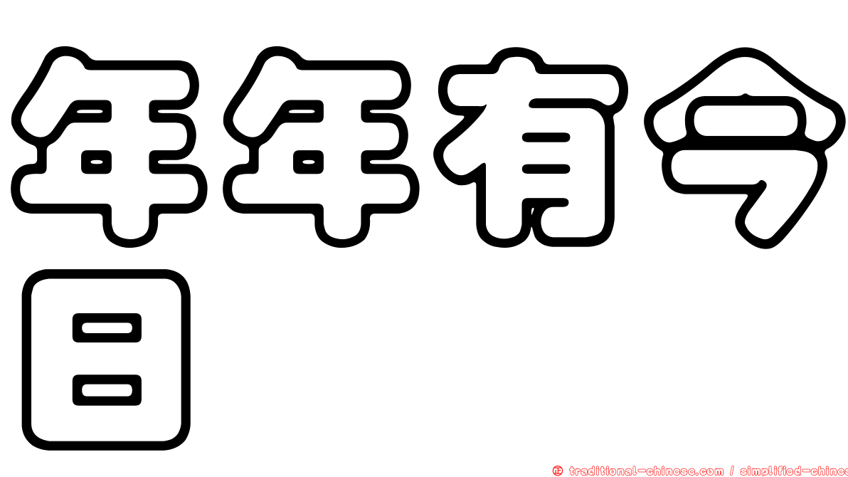 年年有今日