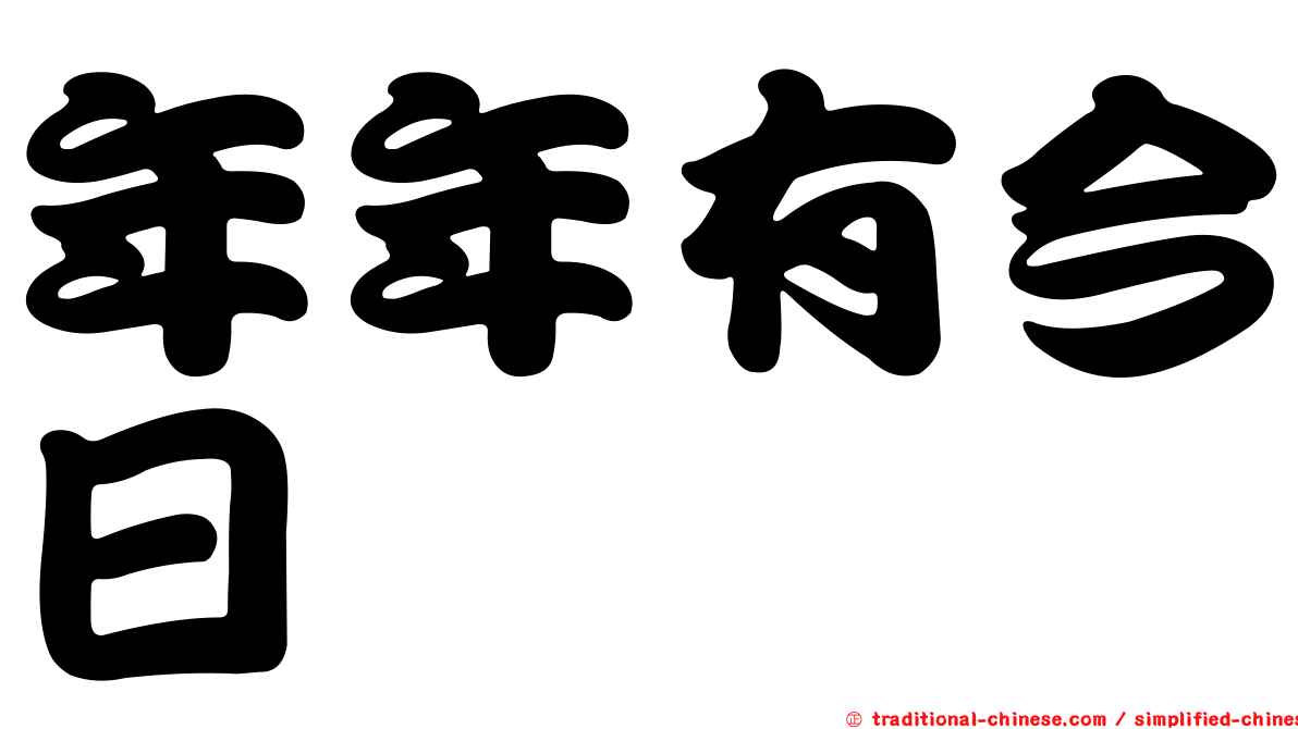 年年有今日