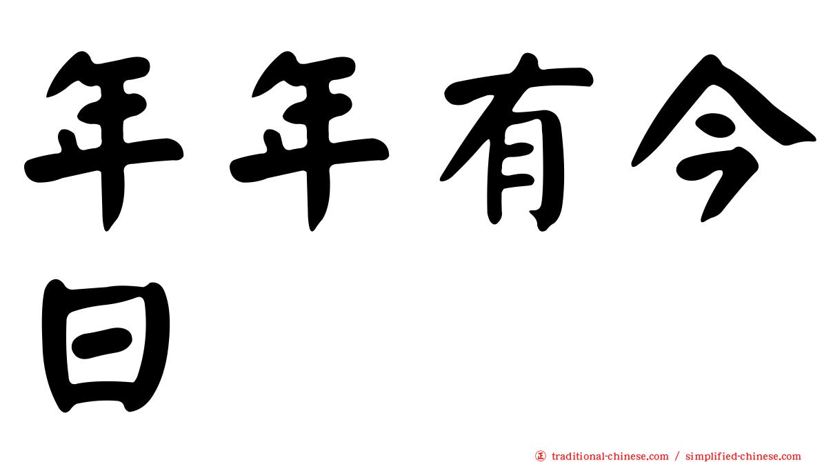 年年有今日