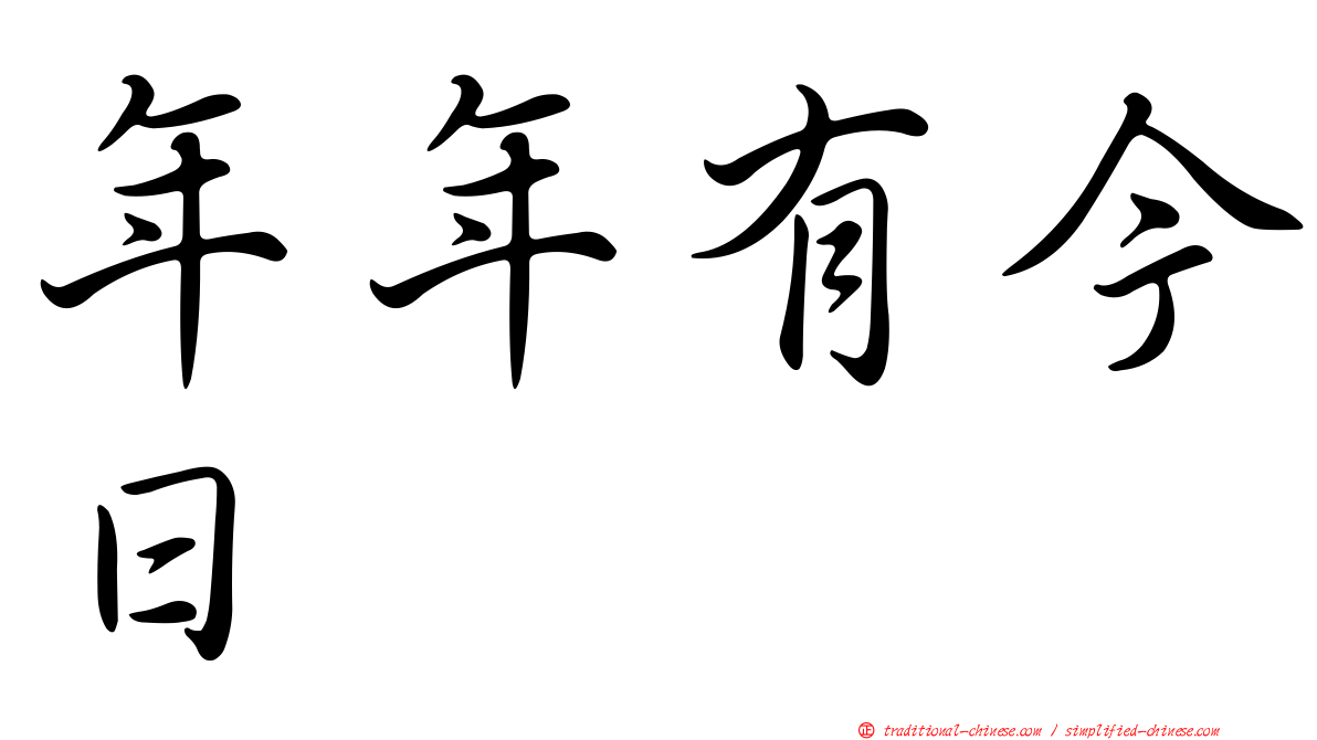 年年有今日