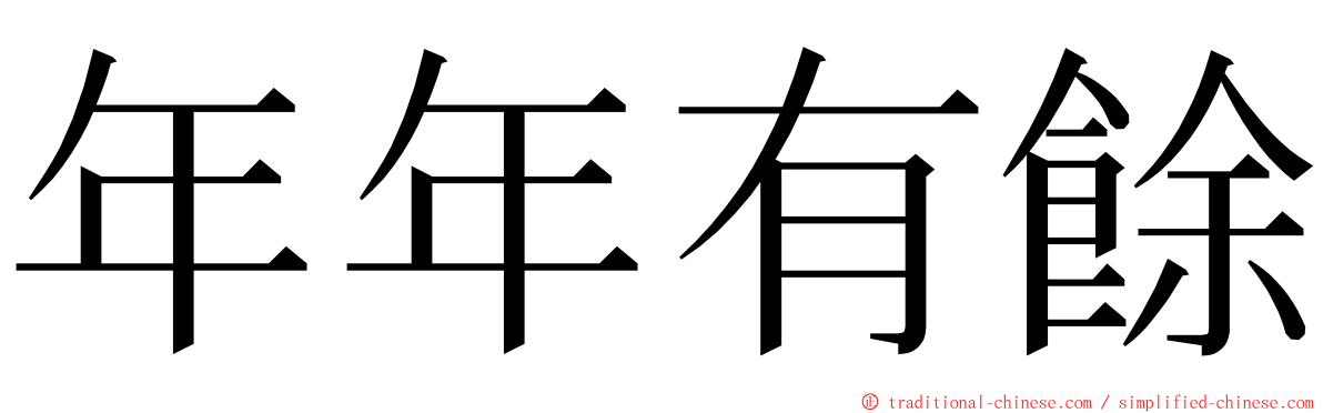 年年有餘 ming font