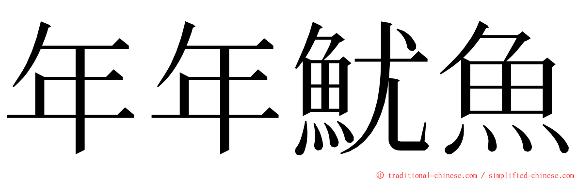 年年魷魚 ming font