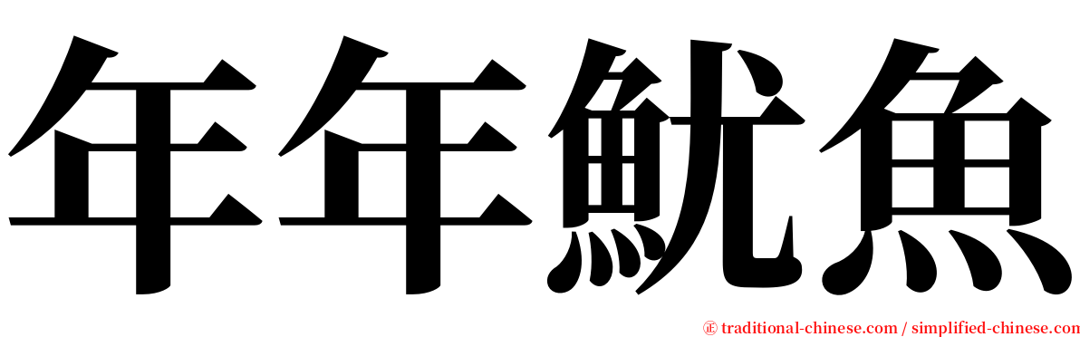 年年魷魚 serif font