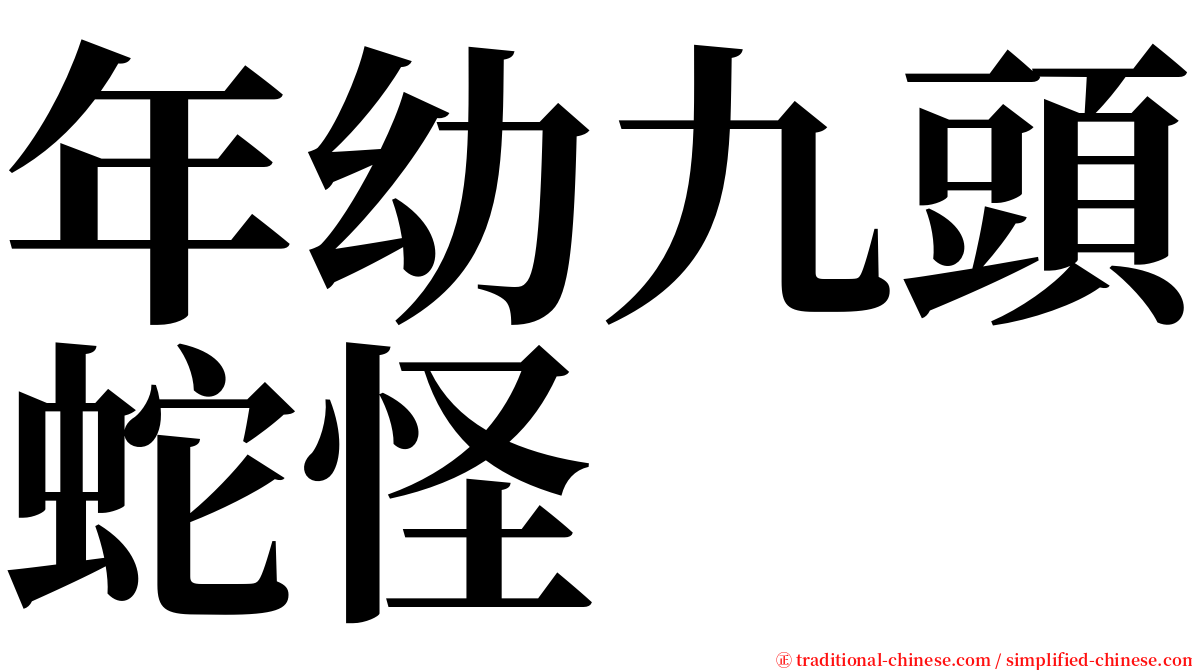 年幼九頭蛇怪 serif font