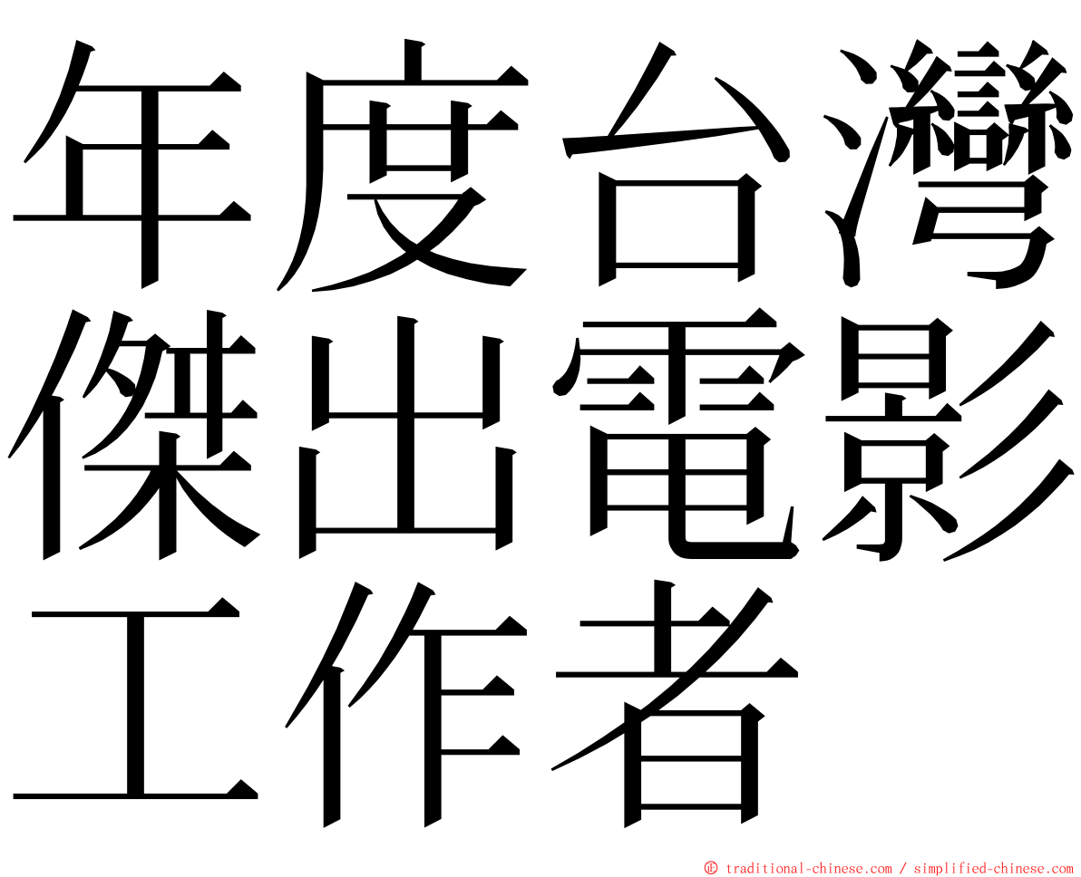 年度台灣傑出電影工作者 ming font