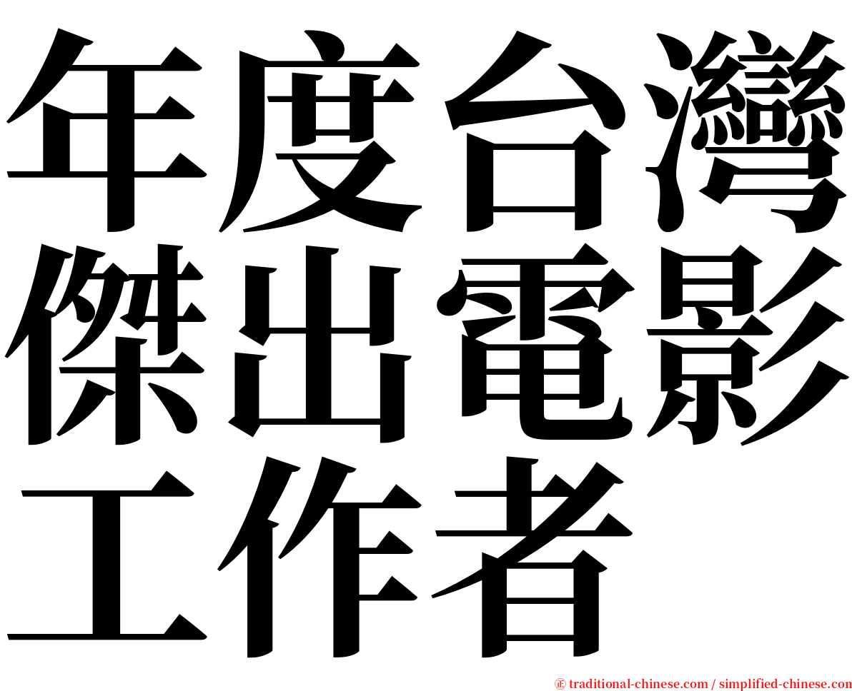 年度台灣傑出電影工作者 serif font