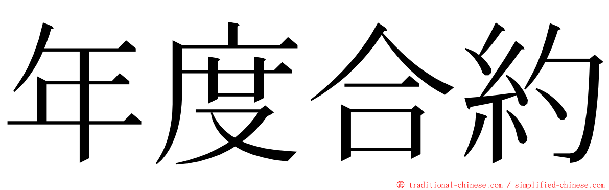 年度合約 ming font