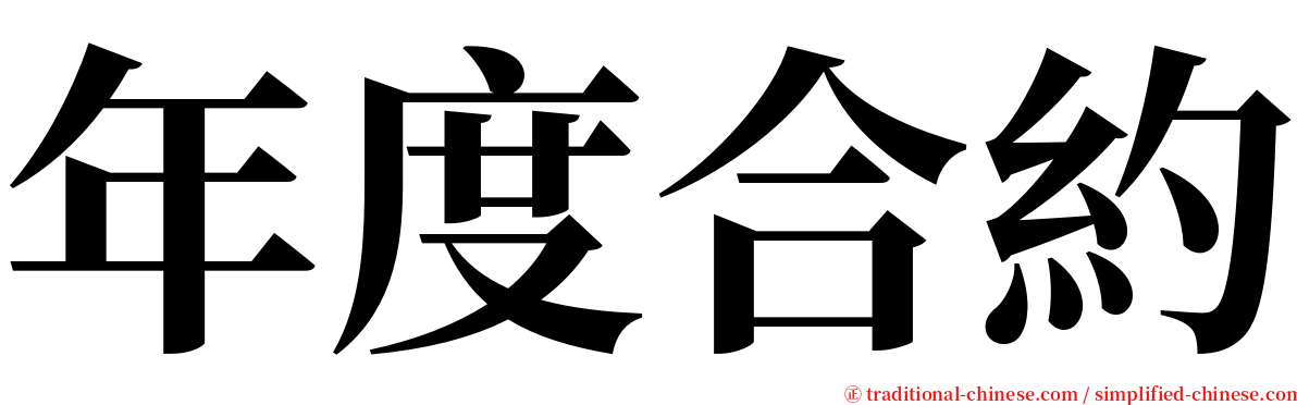 年度合約 serif font