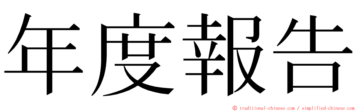 年度報告 ming font