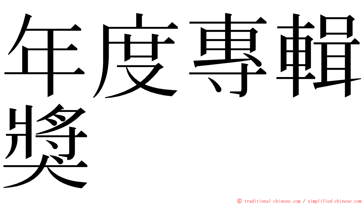 年度專輯獎 ming font