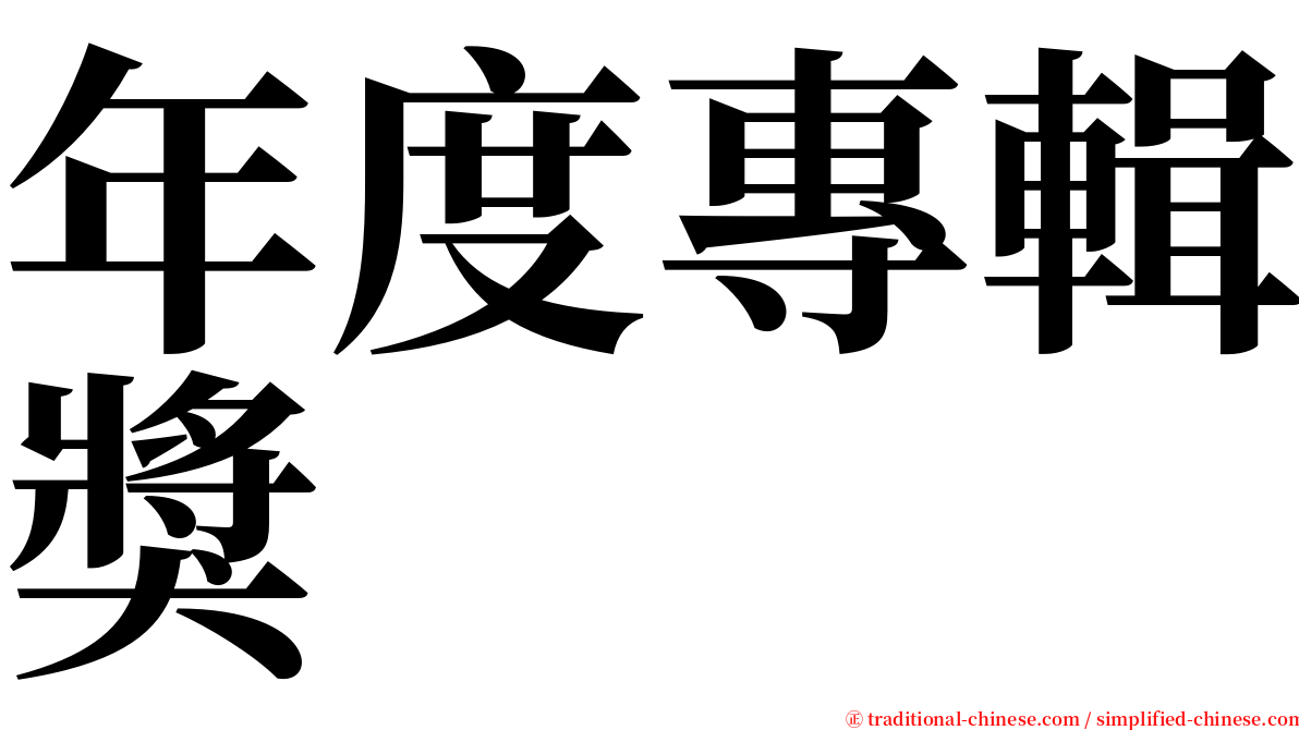 年度專輯獎 serif font