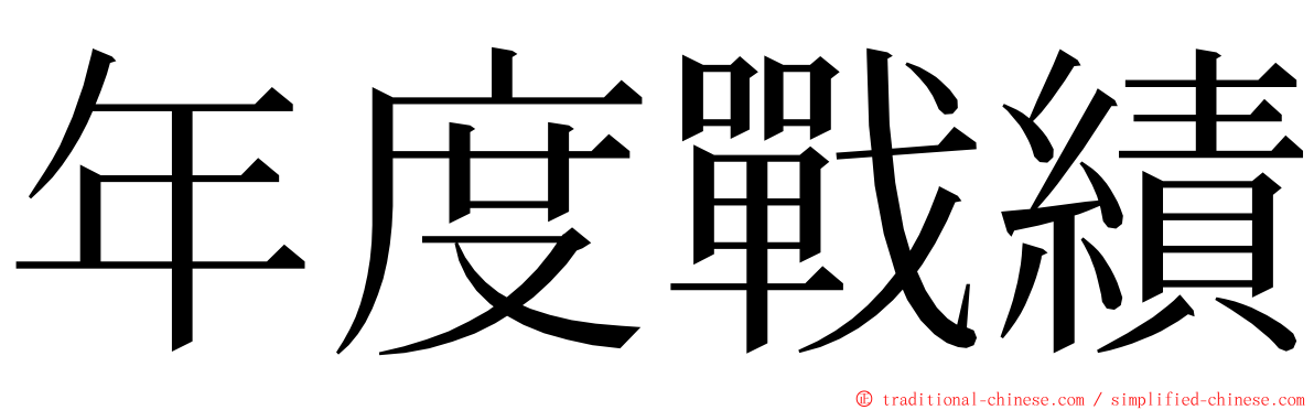 年度戰績 ming font