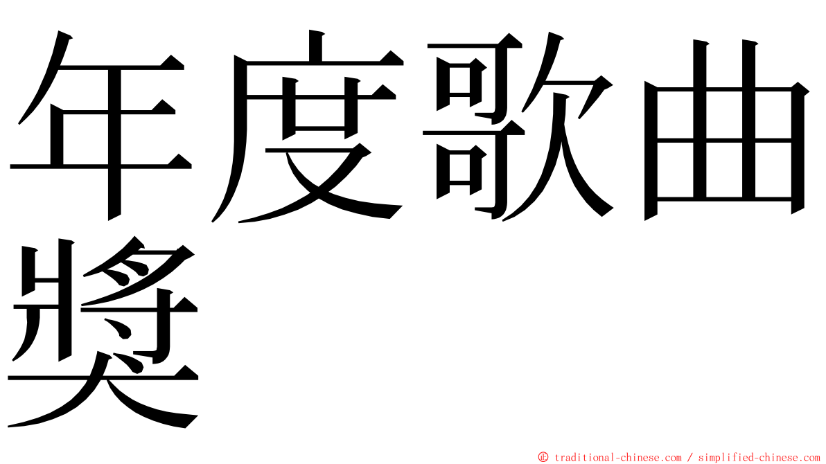 年度歌曲獎 ming font