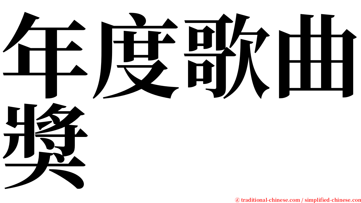 年度歌曲獎 serif font