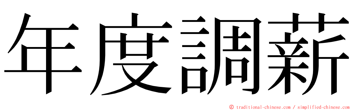 年度調薪 ming font