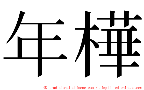 年樺 ming font