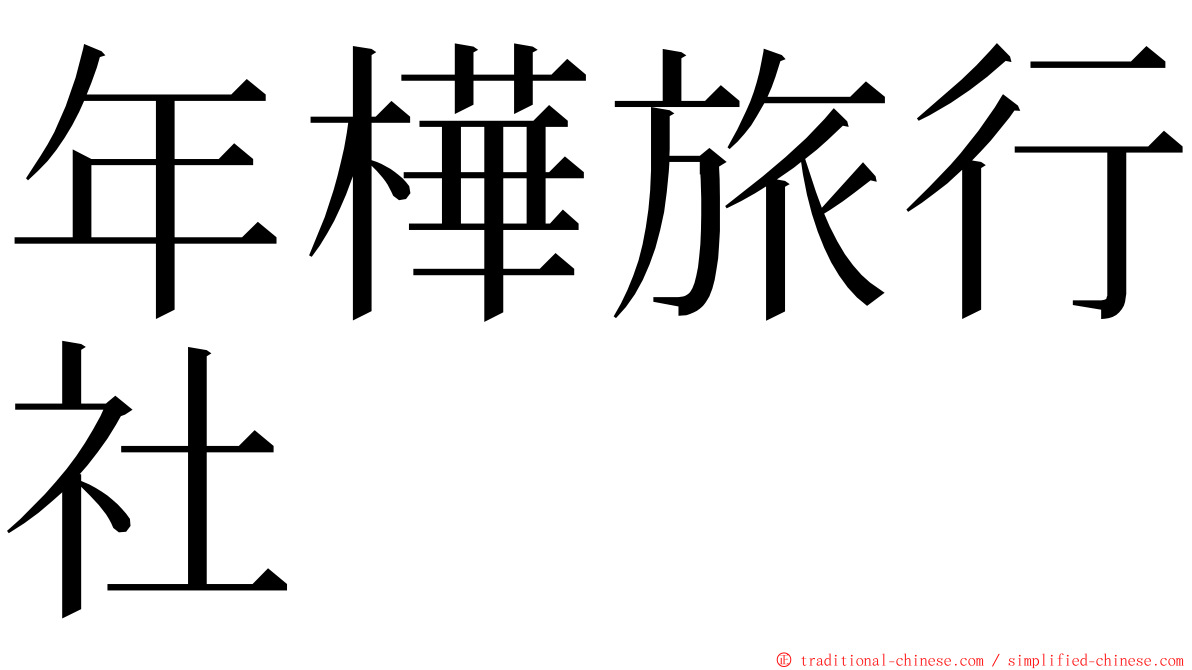 年樺旅行社 ming font