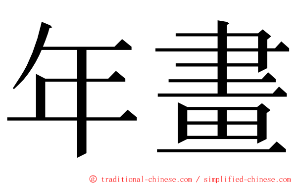 年畫 ming font