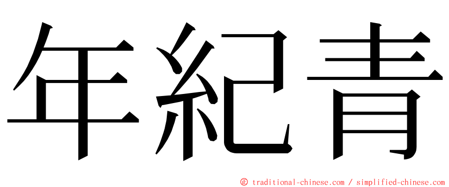 年紀青 ming font