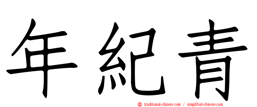 年紀青