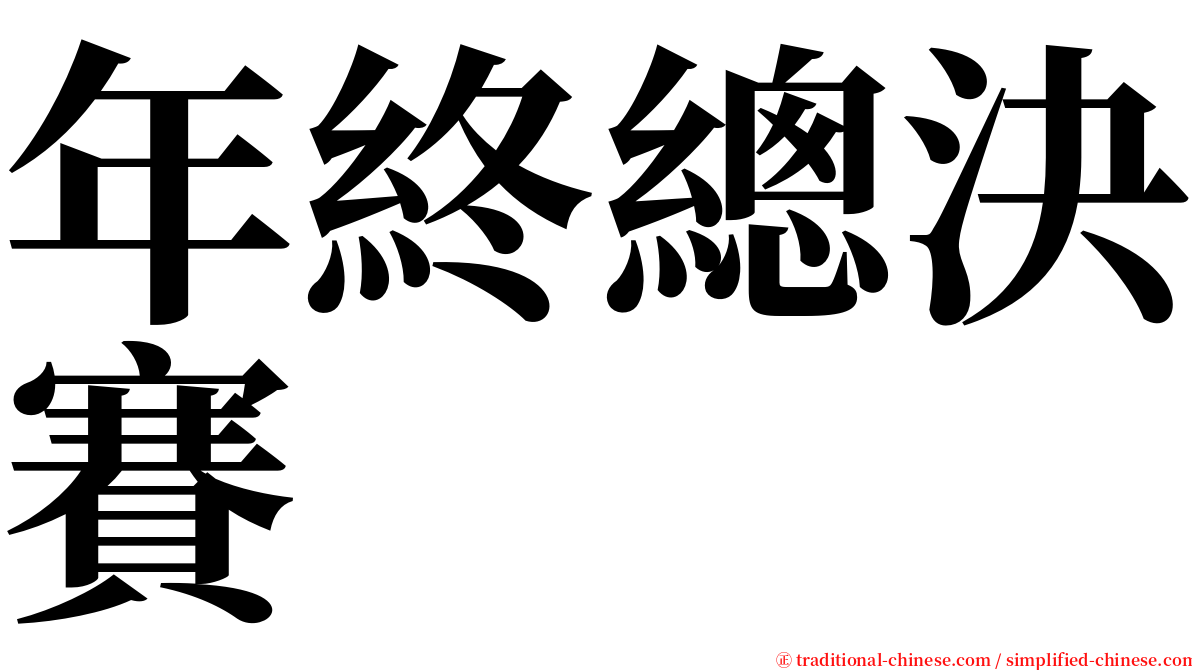 年終總決賽 serif font