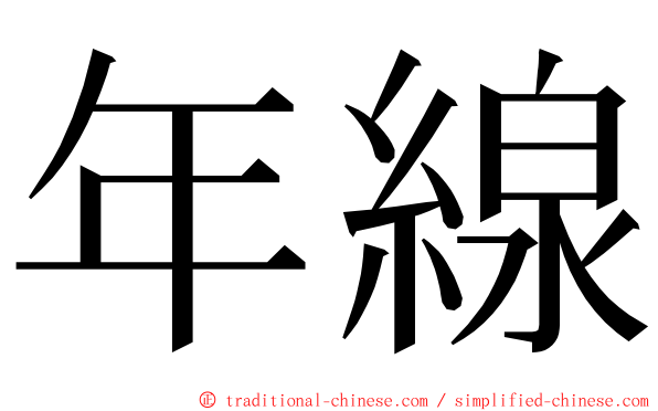 年線 ming font