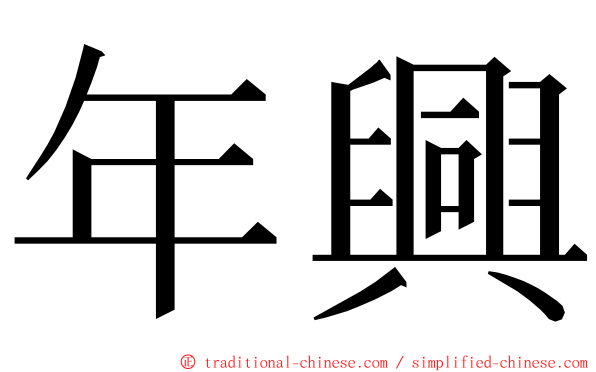 年興 ming font