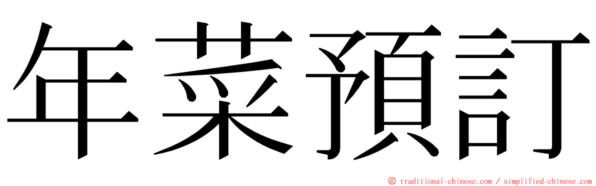 年菜預訂 ming font