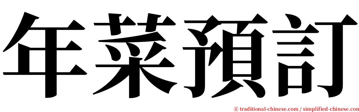 年菜預訂 serif font