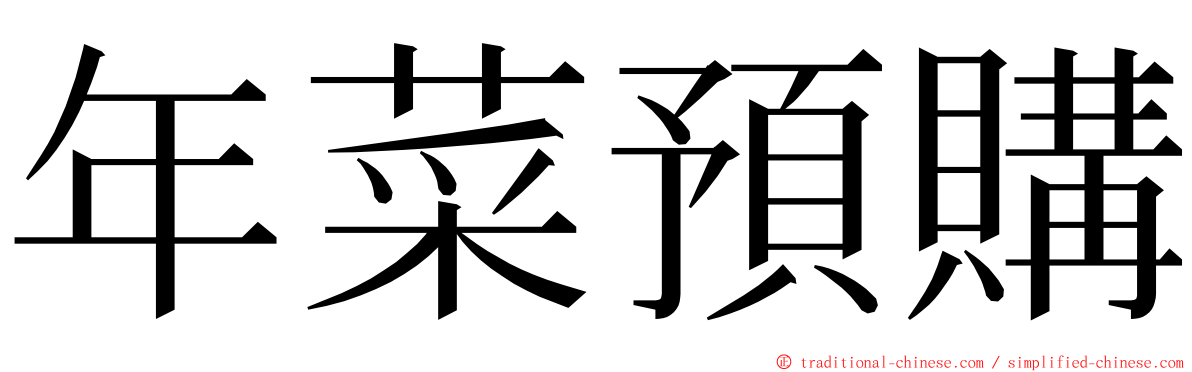 年菜預購 ming font