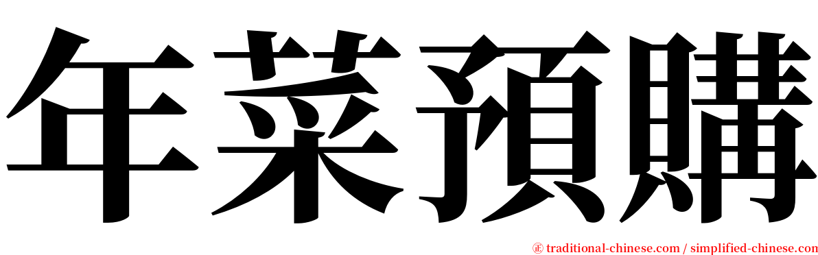 年菜預購 serif font