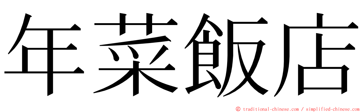 年菜飯店 ming font