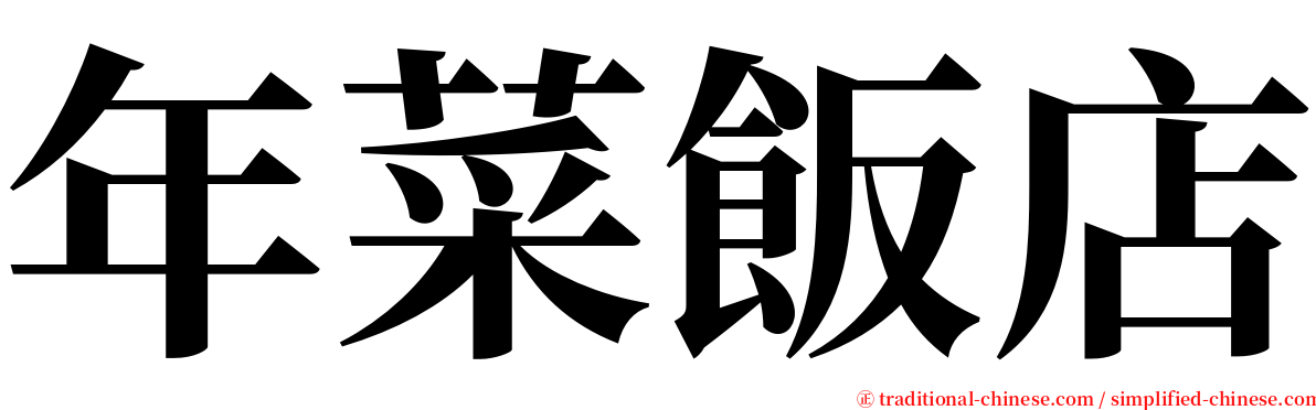 年菜飯店 serif font