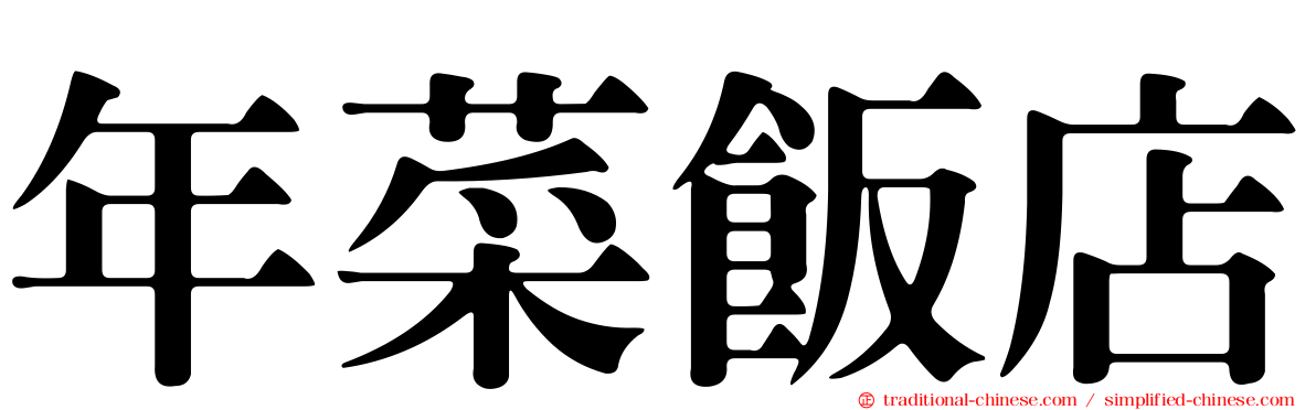 年菜飯店