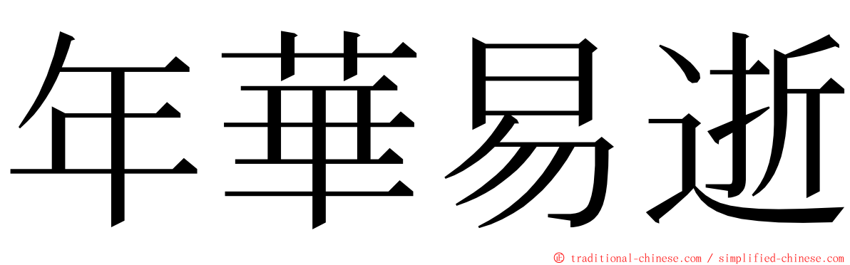 年華易逝 ming font