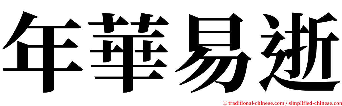 年華易逝 serif font