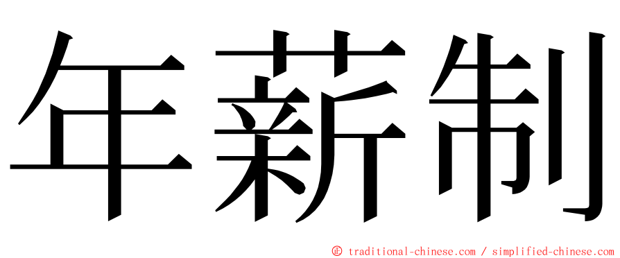 年薪制 ming font