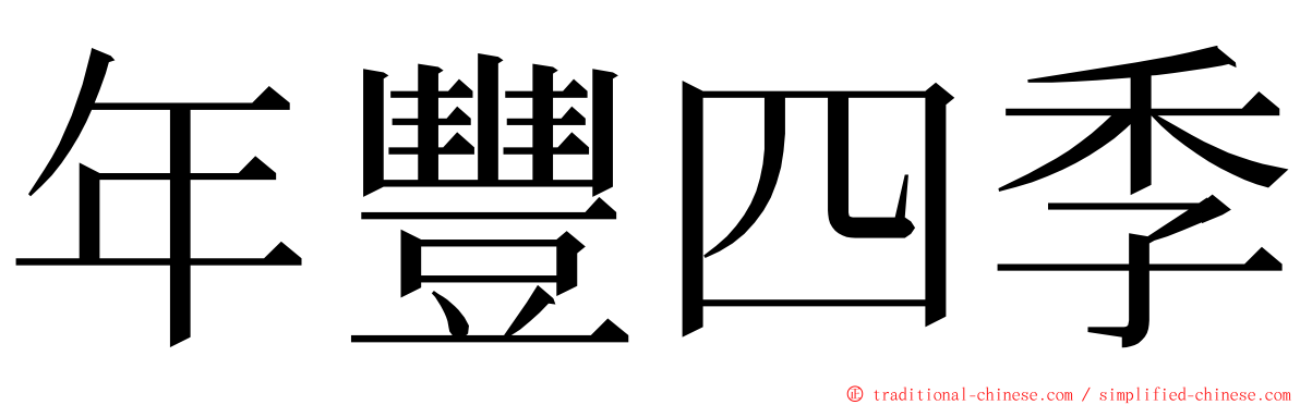 年豐四季 ming font